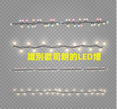 識別歐司朗的LED燈珠 LED燈珠歐司朗與藍景哪個好